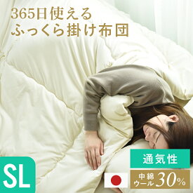 【在庫限り】 日本製 掛布団 かけ布団 シングル かけふとん 新生活応援 羊毛 ウール 軽量 吸放湿性 国産 ふかふか 寝具 ベッド 業務用 旅館 ホテル 民泊 グランピング 寝室 150×210 オールシーズン 羊毛掛け布団 ウール30%S