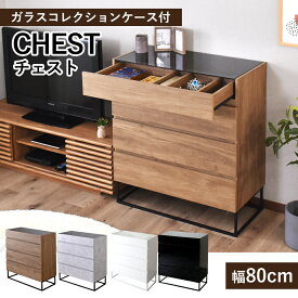 チェスト タンス リビングチェスト ガラス天板 ローチェスト 北欧 木製 幅80 高さ88 収納家具 収納棚 サイドボード ガラスケース 引き出し 4段 ディスプレイ収納 衣類収納 アクセサリー収納 コレクションケース アヴェント ドリス