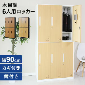 開梱設置サービス対象 スチールロッカー 鍵付き 6人用 ロッカー おしゃれ 鏡付き 幅90 木目調 六人用 スチール製 ワードローブ オフィスロッカー 更衣ロッカー 棚板 棚 かぎ付き 事務 事務所