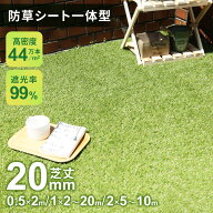 人工芝 防草シート 一体型 人口芝 1m×2m 1m×5m 1m×10m 1m×20m 2m×5m 2m×10m ロール 芝丈20mm 8年耐…