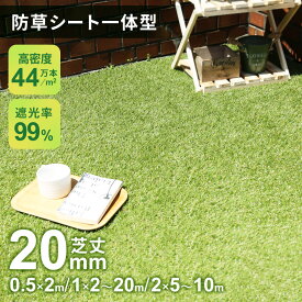 人工芝 防草シート 一体型 人口芝 1m×2m 1m×5m 1m×10m 1m×20m 2m×5m 2m×10m ロール 芝丈20mm 8年耐久 高密度 44万本 リアル人工芝 芝生 人口芝 遮光 防草 ガーデン おしゃれ ブリスク ドリス