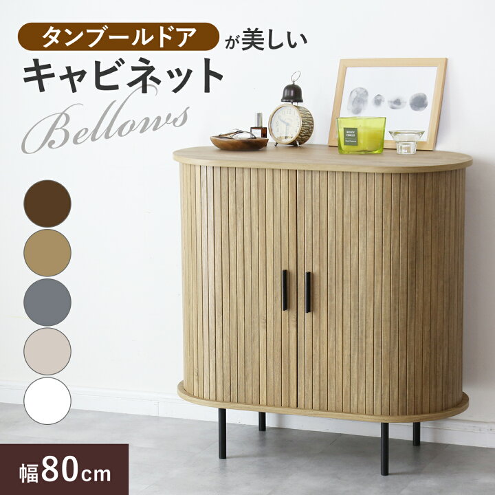 楽天市場】サイドボード 蛇腹 キャビネット チェスト 幅80cm 高さ80cm 