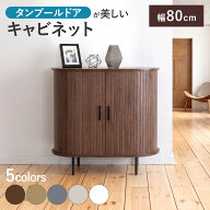 【クーポン10%オフ 9/23 0時-9/24 2時】 サイドボード 蛇腹 キャビネット チェスト 幅80cm 高さ80cm 収納…