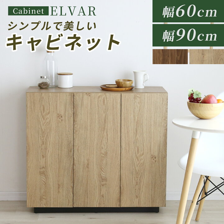 楽天市場】サイドボード キャビネット チェスト 幅60cm 幅90cm 高さ 