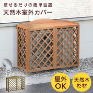 【クーポン10%オフ 6/14 0時-6/15 24時】 室外機カバー 木製 格子 幅90cm 高さ75cm 被せるだけ 簡単設置 …