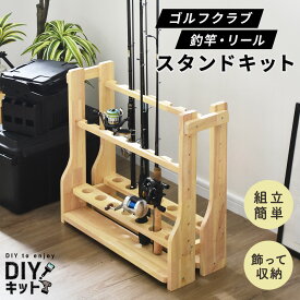 【レビュー特典あり】 DIYキット 釣り具収納 ゴルフクラブ収納 手作り 国産 木製 ネジ付き 手作りキット 作業 DIY 日曜大工 木工 オリジナル 手作り 家具 インテリア 工作 セット ペンキ塗り イベント ワークショップ 木工キットクラブロッドスタンド 送料無料