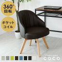 【クーポン20%off 12/7 00時〜24時】 回転チェア ダイニング ダイニングチェア ポケットコイル入り 木目 おしゃれ 北欧 モダン おしゃれ コンパクト スリム 傷防止 収納 チェアー イス 椅子 座椅子 リクライニング 折りたたみ椅子 折りたたみテレワーク 在宅 ココ ドリス