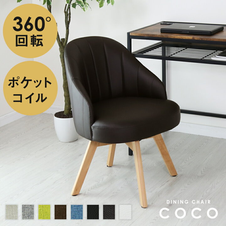 楽天市場】回転チェア ダイニング ダイニングチェア ポケットコイル 