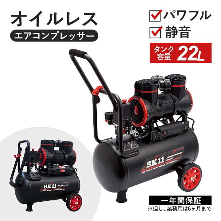 楽天市場】エアコンプレッサー オイルレス 静音タイプ タンク容量22L 