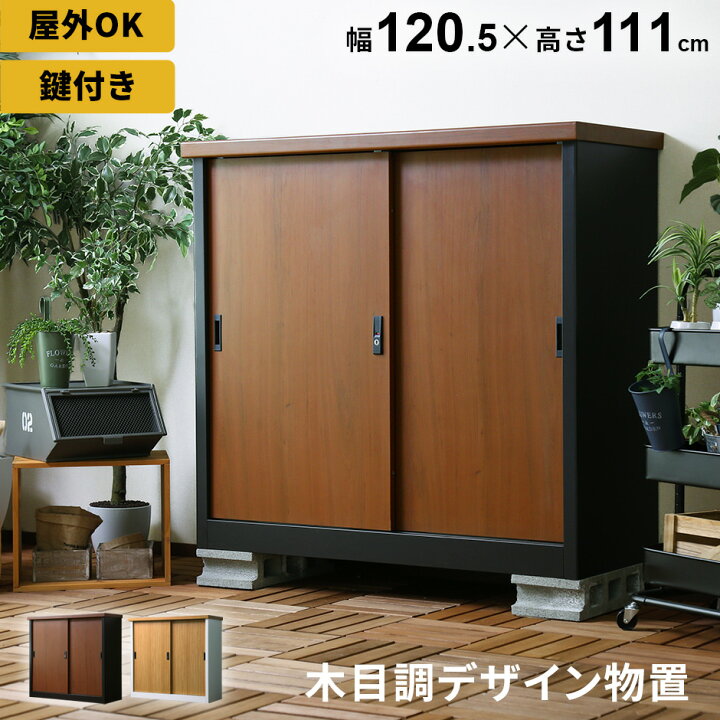 楽天市場 屋外 物置 スチール物置 木目調 収納庫 ガーデニング用品 物置き ガーデン 庭 ベランダ 収納 ガレージ 金属製 エクステリア 屋外収納庫 ガーデン収納庫 屋外物置 カギ付き 鍵付き クレテイユ Grazia 楽天市場 屋外 物置 スチール物置 木目調 収納庫 ガーデニング用品 物置き ガーデン 庭 ベランダ 収納 ガレージ 金属製 エクステリア 屋外収納庫 ガーデン収納庫 屋外物置 カギ付き 鍵付き クレテイユ Grazia