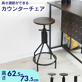 【クーポン10%off 13日10時〜15日24時】 バーチェア カウンターチェア 昇降式 カフェ バーチェアー 椅子 高さ62 ダイニングチェア スツール ハイチェア 丸椅子 ハイスツール イス ダイニング リビング カウンター椅子 モダン 北欧 ヴィンテージ カフェ風 クルバ ドリス