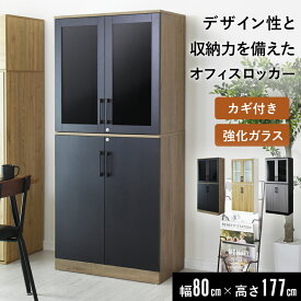 書庫 鍵付き おしゃれ 木製キャビネット サイドボード チェスト 鍵付き 幅80×奥行41.5×高さ177cm 強化ガラス 書類 キャビネット サイドボード チェスト オフィス収納書庫 ロッカー 事務所 学校 病院 塾 2段 可動棚 棚 a4ファイル 業務用 開き戸 ファイル収納 ダルケ 新生活