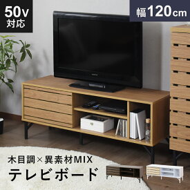 【クーポン20%off 1/15 00時〜26時】 テレビ台 ローボード TVボード 省スペース キャビネット 収納棚 ラック テレビラック リビング収納 木製 幅118cm TV台 テレビボード ロータイプ TVボード テレビラック 収納 32インチ 42インチ ダニーデン120 ドリス