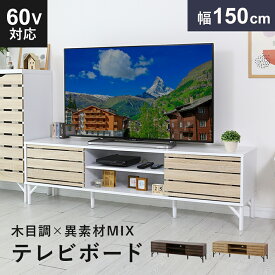 【クーポン20%off 1/15 00時〜26時】 テレビ台 ローボード TVボード 省スペース キャビネット 収納棚 ラック テレビラック リビング収納 幅158cm 木製 TV台 テレビボード ロータイプ TVボード テレビラック 収納 32インチ 42インチ ダニーデン150 ドリス