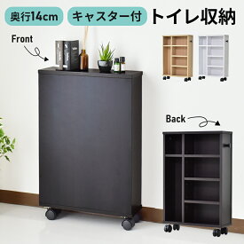 【クーポン10%off 8日00時〜9日24時】 トイレラック 薄型 トイレ収納 収納棚 奥行14cm ラック キャスター付き フック付き 隠せる収納 コーナー ホワイト 白 ブラウン 木目 トイレットペーパー収納 トイレブラシ収納 トイレ用ワゴン ゴミ箱 台 小物収納 デリア ドリス