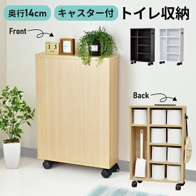 【クーポン15%off 3/8 00時〜24時】 トイレラック 薄型 トイレ収納 収納棚 奥行14cm ラック キャスター付き フック付き 隠せる収納 コーナー ホワイト 白 ブラウン 木目 トイレットペーパー収納 トイレブラシ収納 トイレ用ワゴン ゴミ箱 台 小物収納 デリア ドリス