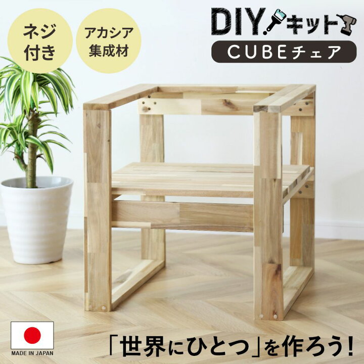 楽天市場】DIYキット 椅子 チェア 手作り アカシア 木製 ネジ付き 