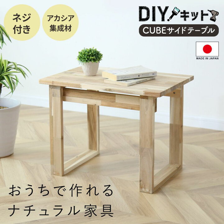 楽天市場】DIYキット テーブル サイドテーブル 手作り アカシア 木製  
