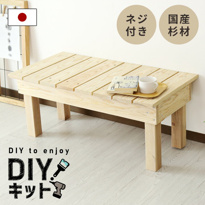 楽天市場】【レビュー特典あり】 DIYキット 縁台 ベンチ 手作り 国産杉 