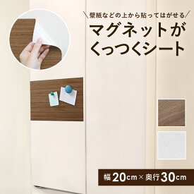 マグネットシート マグネット 磁石 磁気 30×20cm 冷蔵庫 壁紙 壁面収納 貼るだけ簡単 簡単 デコレーション 剥がせる 賃貸 落ちにくい 表面加工 ズレにくい 自由にカット 木目調 壁紙調 オシャレ DIY マグネットがくっつくシート