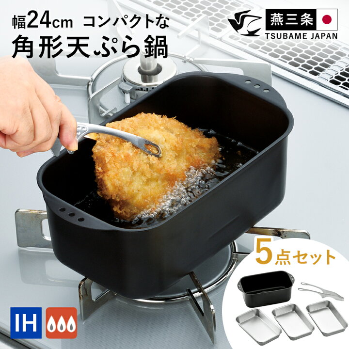楽天市場】天ぷら鍋 角型 5点セット バット3個付き コンパクト収納 