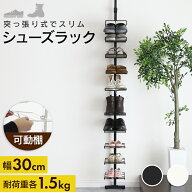 シューズラック ラック 省スペース スリム 突っ張り つっぱり式 幅30 可動棚 壁面収納 玄関収納 花粉対策…