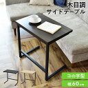 サイドテーブル 木製 ベッドサイドテーブル ナイトテーブル ソファサイドテーブル ソファ ベッド テーブル スリム オープントップ スリムタイム リビング 寝室 ラック ソファテーブル スペパ 収納家具 エルマン