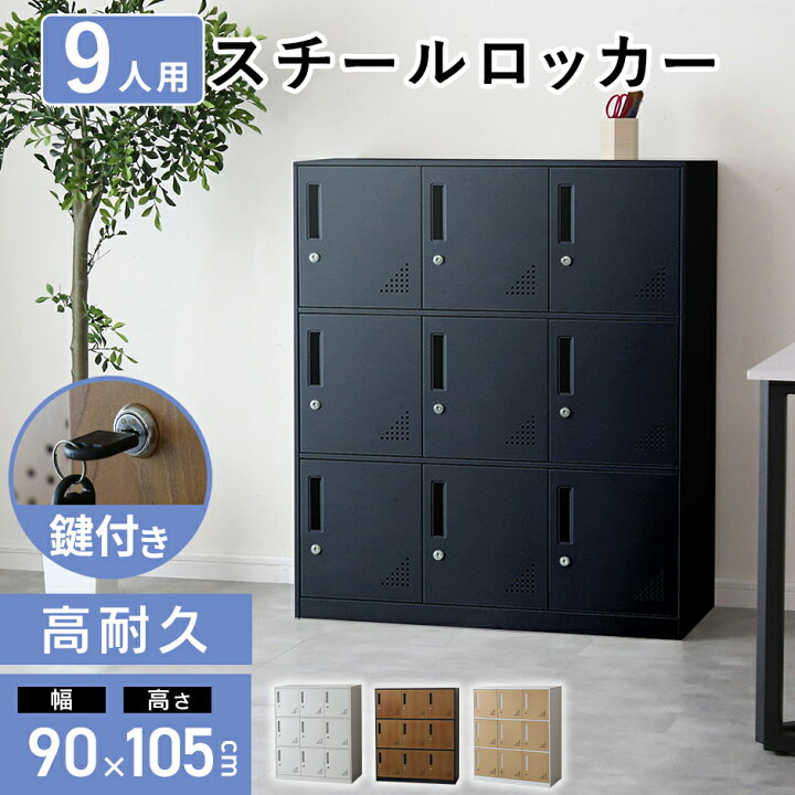 楽天市場】ロッカー 9人用 オフィス スチール ロータイプ 3列3段 鍵 
