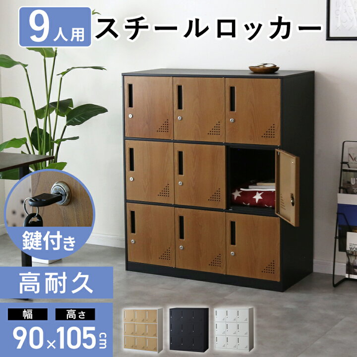 楽天市場】ロッカー 9人用 オフィス スチール ロータイプ 3列3段 鍵 