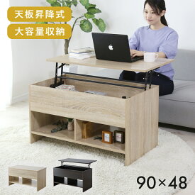【クーポン10%オフ 9/15 0時-24時】 昇降式テーブル テーブル 昇降式 センターテーブル ソファーテーブル サイドテーブル リビングテーブル リフティングテーブル 大容量 天板昇降テーブル リフトアップテーブル 木製 幅90 おしゃれ 一人暮らし フレア90×48 ドリス