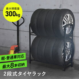 【20％OFFクーポン★6/15 20時~24時】 2段タイヤラック タイヤラック タイヤ ラック 2段 幅100cm 軽・普通車対応 最大8本収納 収納 最大積載300kg 高さ調整可能 サビに強い 長さ調整 工具不要 簡単伸縮 ブラック フリードル