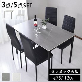 ダイニングテーブルセット テーブル チェア おしゃれ 2人用 4人用 単品 幅75 幅120 高さ77 ダイニング 食卓テーブル 石目 大理石 モダン セラミック天板 セラミックテーブル 2人掛け 4人掛け ガウェイン＆レイブンチェアセット ドリス