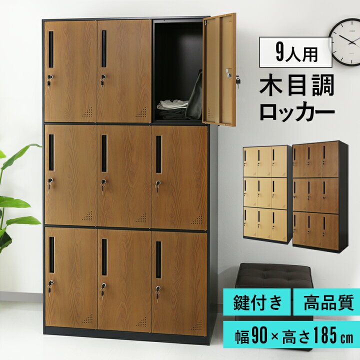 9人用 スチールロッカー 鍵付き 幅90.5×奥行45×高185㎝