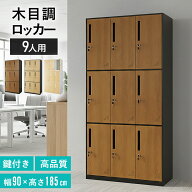 【期間限定クーポン10%off】 開梱設置サービス対象 スチールロッカー 鍵付き 9人用 ロッカー 鏡付き 幅90…