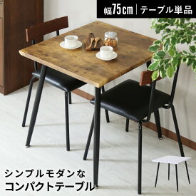 【クーポン20%off 20日20時〜24時】 テーブル ダイニングテーブル 正方形 幅75 ダイニング センターテーブル デザインテーブル 机 アンティーク リビングテーブル パソコンデスク ソファダイニング 木目 ヴィンテージ風 デザイナーズ 北欧 省スペース ジゼル75 ドリス