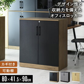 木製キャビネット サイドボード チェスト 2段 書庫 扉付き 収納棚 オフィス 収納 下置き用 鍵付き 幅80×奥行41.5×高さ90 可動棚 木製ロッカー 書類棚 木製 事務所 本棚 両開き キャビネット A4ファイル ラック 収納庫 業務用 オフィス モダン おしゃれ ジバレ ドリス