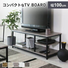 テレビ台 ローボード テレビラック 幅100 テレビボード TV台 TVラック 収納付き 収納 オープンラック TVボード ロータイプ 32インチ 42インチ 50インチ AVボード AVラック 北欧 一人暮らし グレーテ ドリス 送料無料