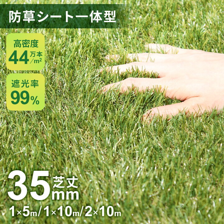 楽天市場】人工芝 防草シート 一体型 2m×10m ロール 芝丈35mm 8年耐久  