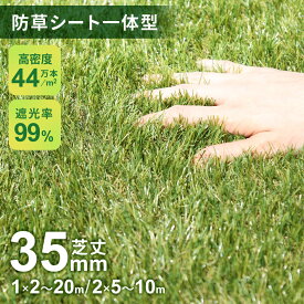 人工芝 防草シート 一体型 2m×10m 1m×5m 1m×10m 1m×2m 1m×20m 2m×5m ロール 芝丈35mm 8年耐久 超高密度 44万本 人工芝生 リアル人工芝 芝生 防草人工芝 人工芝ロール 遮光 防草 u字ピン ベランダ 屋上 人口 芝 人口芝生 芝 リアル 雑草防止 芝生マット グリオン ドリス