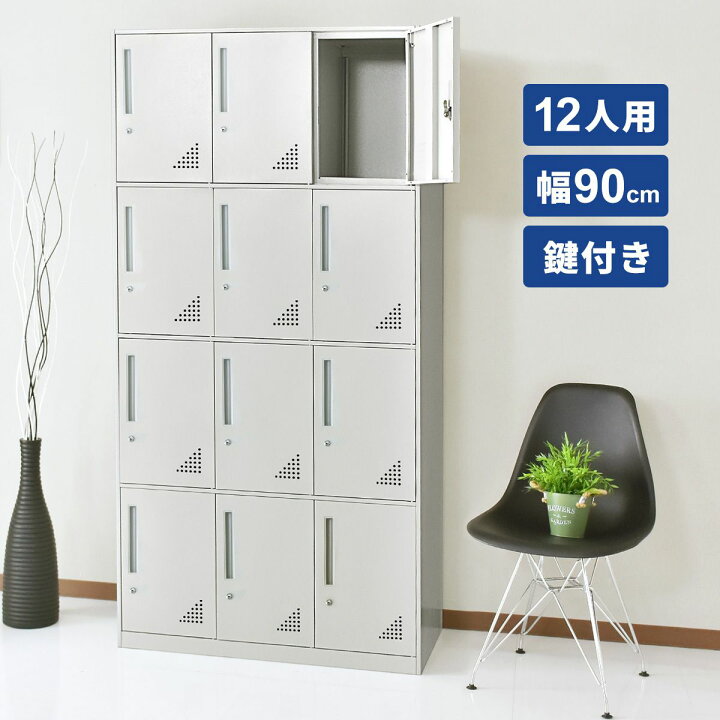 12人用ロッカー PLUS※2400010484155