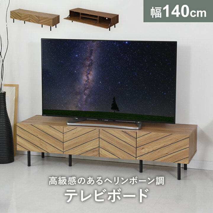 楽天市場】テレビ台 ローボード TVボード 幅140cm ヘリンボーン調 脚 