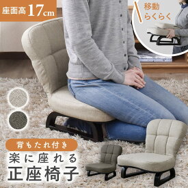 【クーポン10%オフ 9/15 0時-24時】 正座椅子 背もたれ 折りたたみ椅子 折りたたみイス 座椅子 正座いす 背もたれ付き 正座補助 腰痛 椅子 いす 軽量 コンパクト座椅子 ローチェア キッズチェア あぐら 姿勢サポート 座面高17cm 和室 敬老の日 ジャスパー ドリス