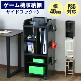 収納棚 ゲーム機ラック ゲーム ゲーム機 ゲーミングラック ゲーム収納 ゲーム機収納 コンパクト ルーター収納 ラック switch リビング PS5 木製ラック switch収納 ゲームラック 隙間収納 防止 収納 キラリ40 ドリス