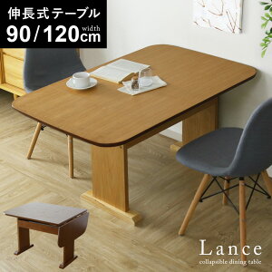 ダイニングテーブル 伸長式 幅90cm 幅120cm 折りたたみ ダイニング テーブル バタフライ ソファダイニング ダイニングソファ用 センターテーブル ソファテーブル ダイニングテーブル4人用 4人