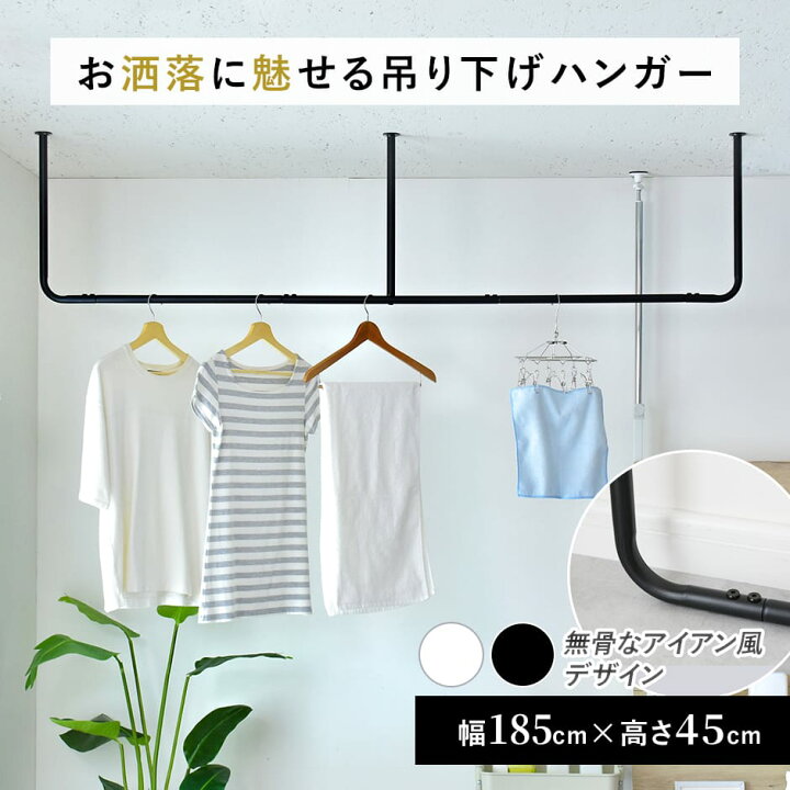 楽天市場】ハンガーバー 収納 おしゃれ 天井 室内 洋服 アイアン 