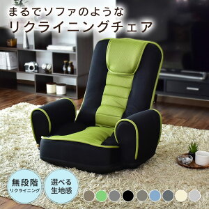 座椅子 リクライニング ソファー ソファ レバー式 肘掛け ローソファー ローソファ フロアソファー フロアソファ 1人掛け 一人掛け フロアソファー 座いす チェア 椅子 いす こたつ 冬用 正