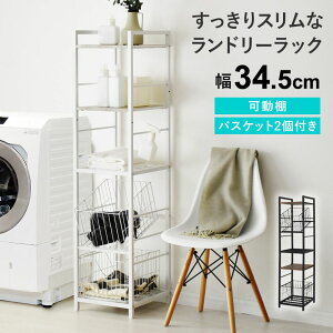 ランドリーラック 洗面所 収納棚 キッチンラック おしゃれ ランドリー収納 幅34.5cm ランドリー ラック 洗濯棚 洗面所 タオル 洗濯機ラック キッチンワゴン レンジワゴン レンジ台 隙間収納