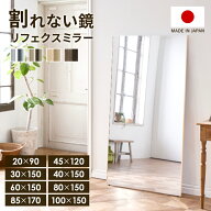 全身鏡 割れない ミラー 割れないミラー リフェクスミラー 日本製 国産 鏡 ワイド 壁掛けフィルムミラー …