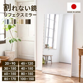 全身鏡 割れない ミラー 割れないミラー リフェクスミラー 日本製 国産 鏡 ワイド 壁掛けフィルムミラー 軽量 軽い 姿見 ダンス スタジオ 姿見鏡 新生活 リビング ダンス バレエ ヨガ 全身ミラー 学校用 体育館 玄関 おしゃれ 北欧 モダン おしゃれ コンパクト スリム 収納