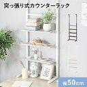 【クーポン20%off 2/4 20時〜24時】 カウンターラック 壁面収納 ウォールラック 幅50cm つっぱり 突っ張り つっぱり収納 簡単固定 省スペース パーテーション パーテーションラック 突っ張り棚 薄型 ラダーラック ウォールシェルフ 収納棚 おしゃれ リボル50cm ドリス